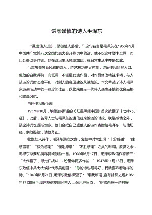 谦虚谨慎的诗人毛泽东.docx