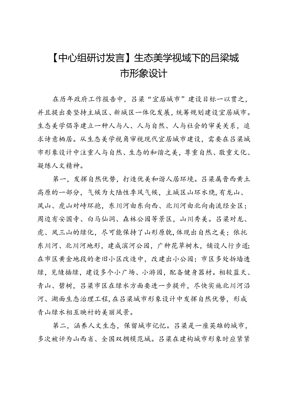 【中心组研讨发言】生态美学视域下的吕梁城市形象设计.docx_第1页