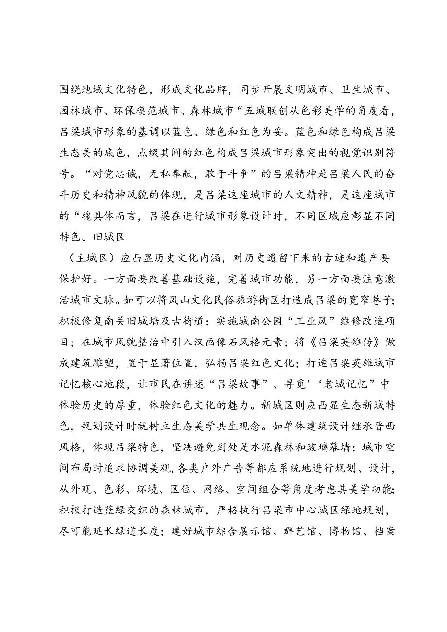 【中心组研讨发言】生态美学视域下的吕梁城市形象设计.docx_第2页