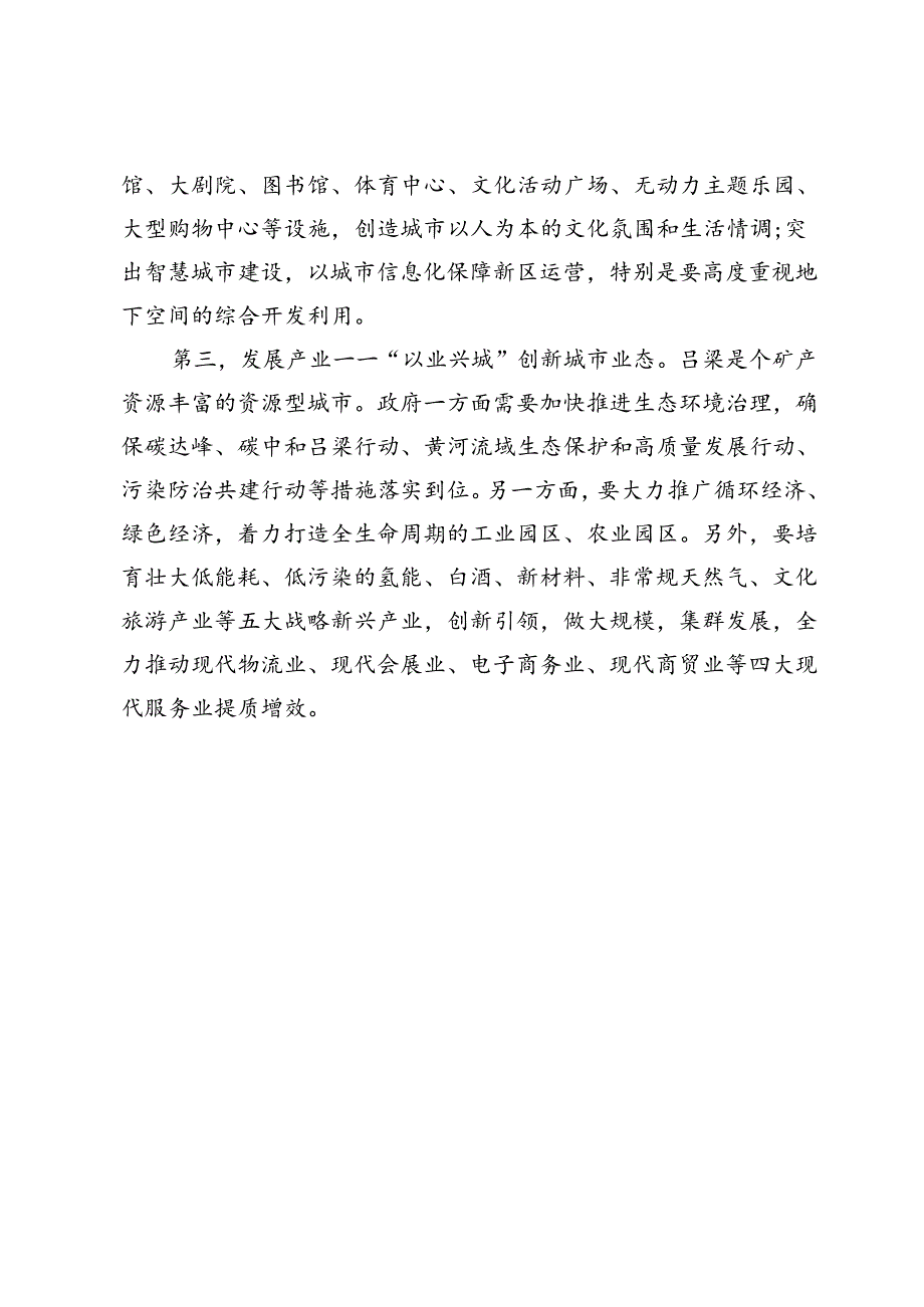 【中心组研讨发言】生态美学视域下的吕梁城市形象设计.docx_第3页