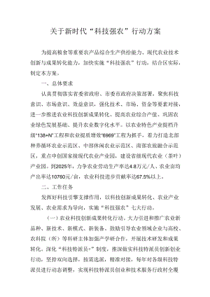 关于新时代“科技强农”行动方案.docx