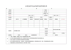 检测表格模板：4委托单(注浆抗压).docx