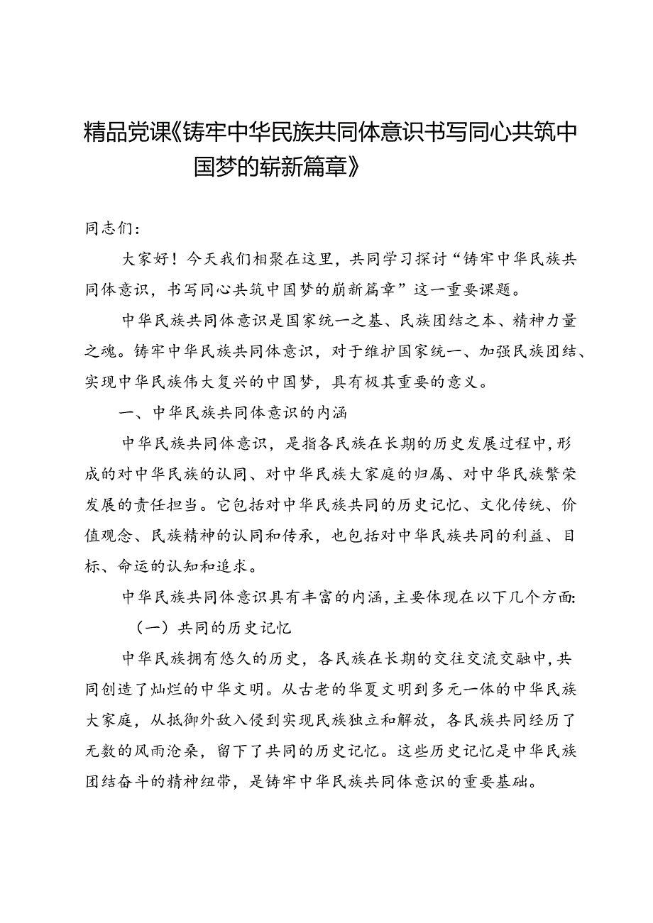 精品党课《铸牢中华民族共同体意识书写同心共筑中国梦的崭新篇章》.docx_第1页