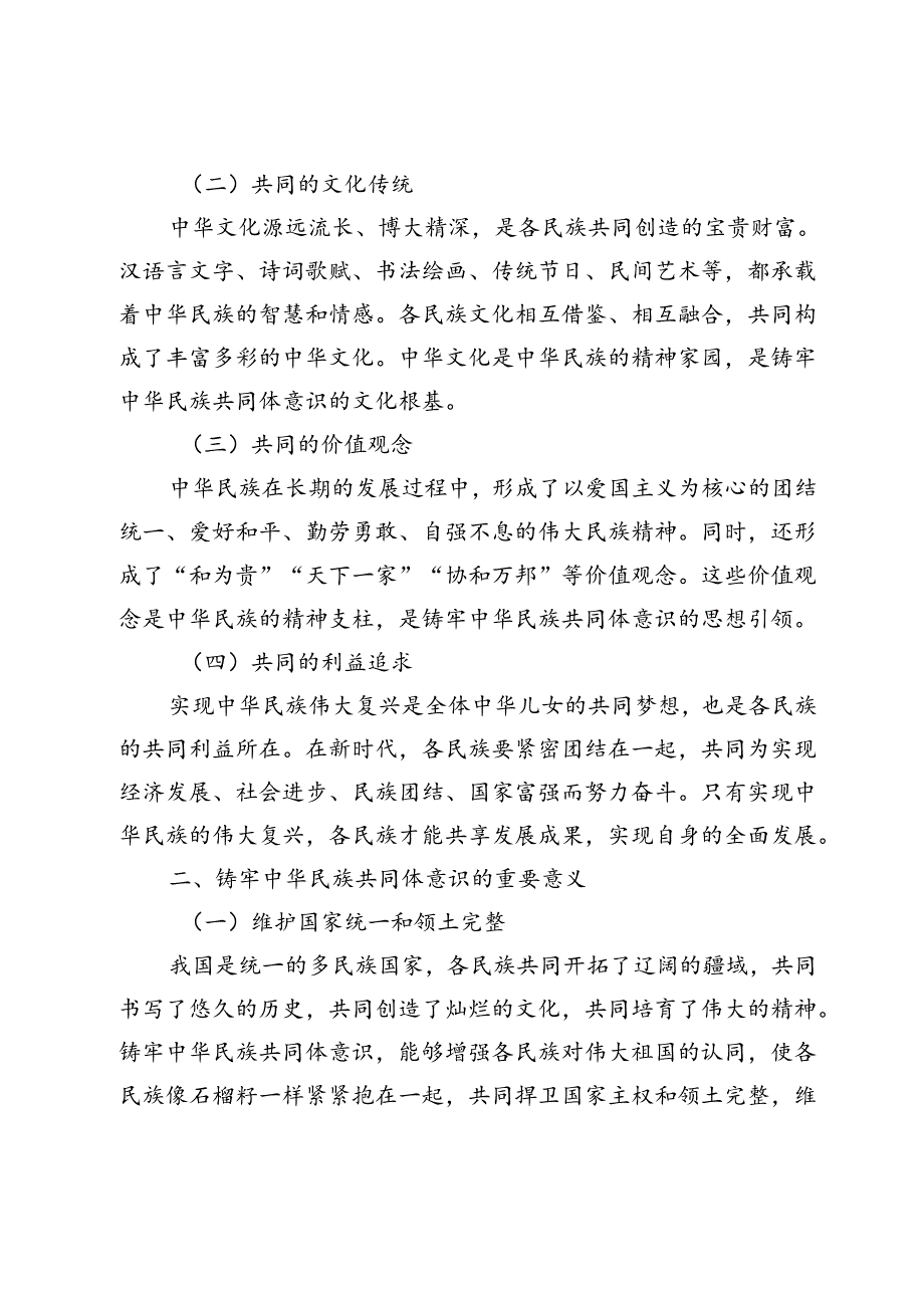 精品党课《铸牢中华民族共同体意识书写同心共筑中国梦的崭新篇章》.docx_第2页