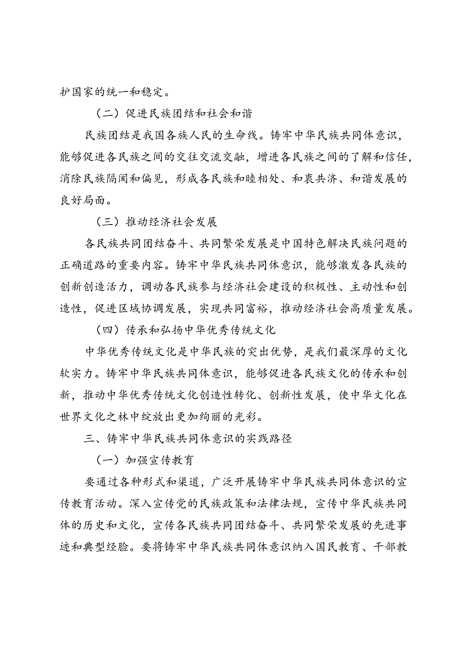 精品党课《铸牢中华民族共同体意识书写同心共筑中国梦的崭新篇章》.docx_第3页