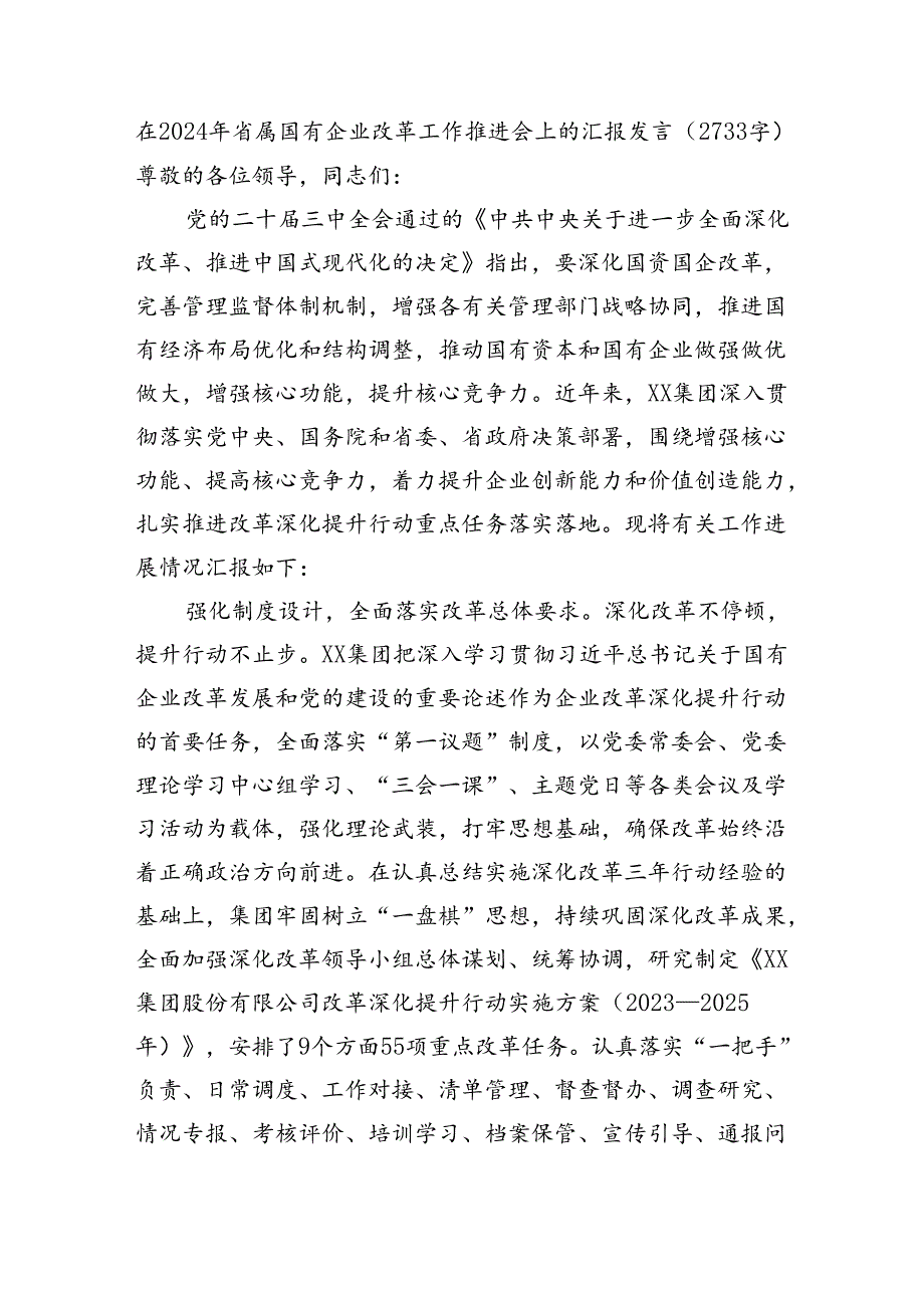 在2024年省属国企改革工作推进会上的汇报发言（2733字）.docx_第1页