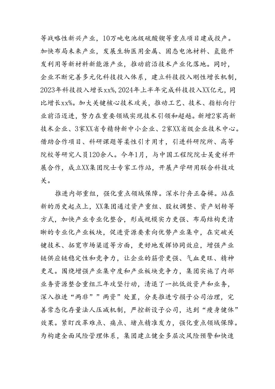 在2024年省属国企改革工作推进会上的汇报发言（2733字）.docx_第3页