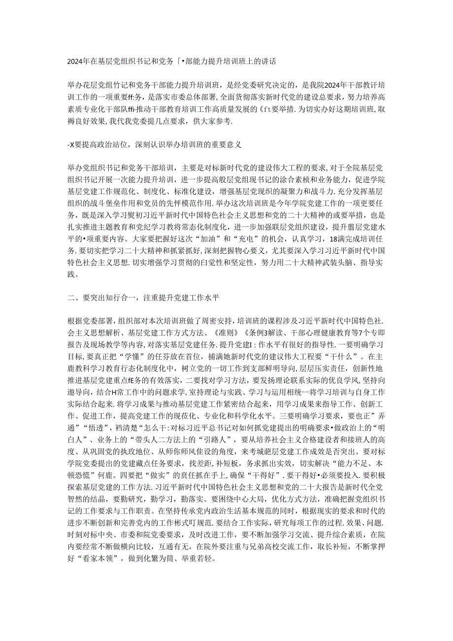 2024年在基层党组织书记和党务干部能力提升培训班上的讲话.docx_第1页