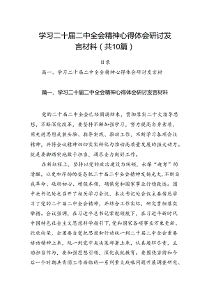 （10篇）学习二十届二中全会精神心得体会研讨发言材料集合.docx