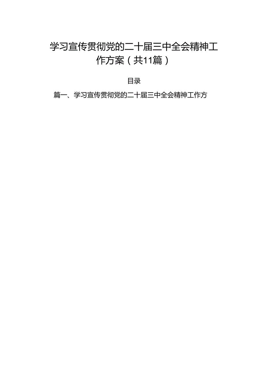 （11篇）学习宣传贯彻党的二十届三中全会精神工作方案（精选）.docx_第1页