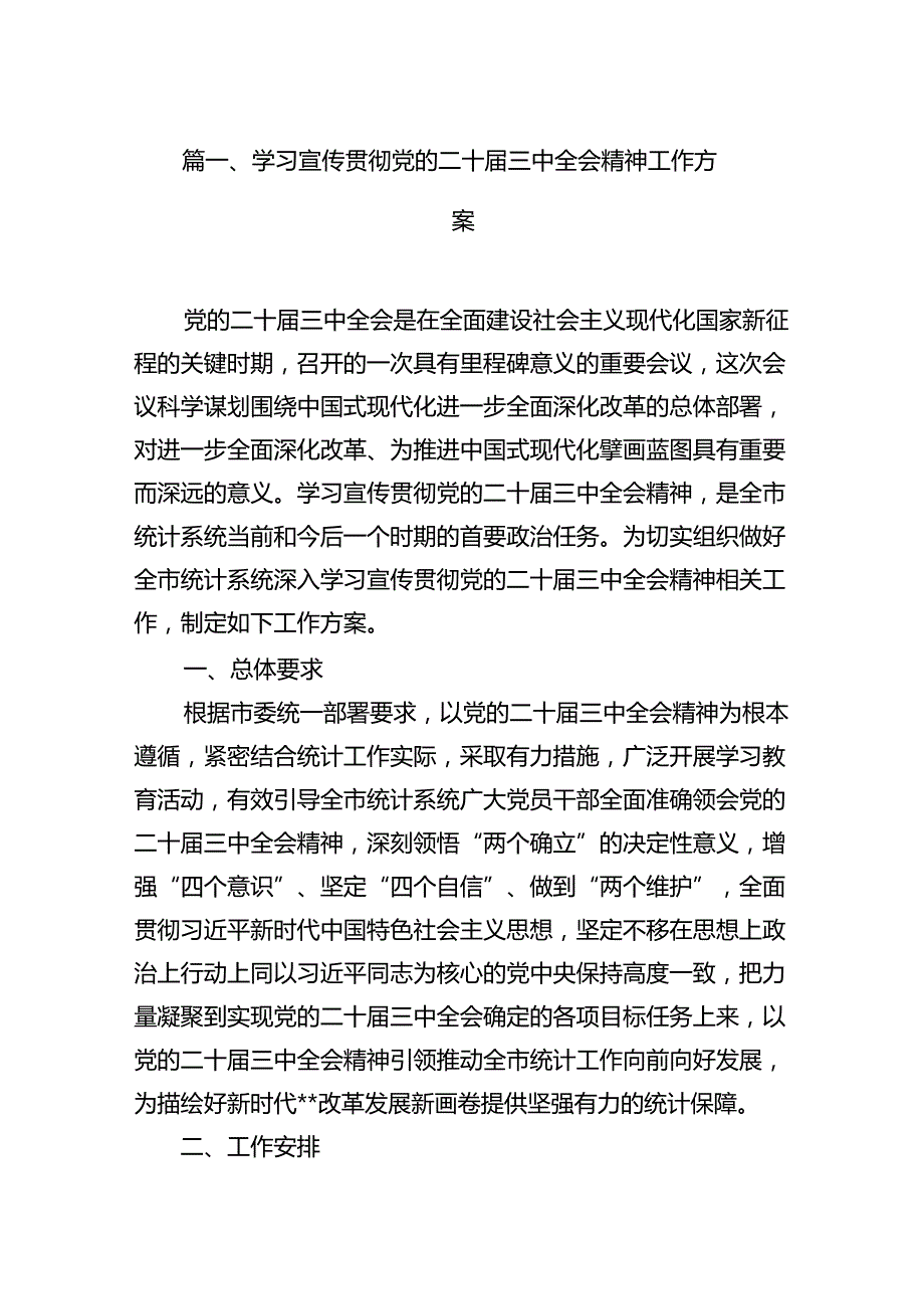 （11篇）学习宣传贯彻党的二十届三中全会精神工作方案（精选）.docx_第2页