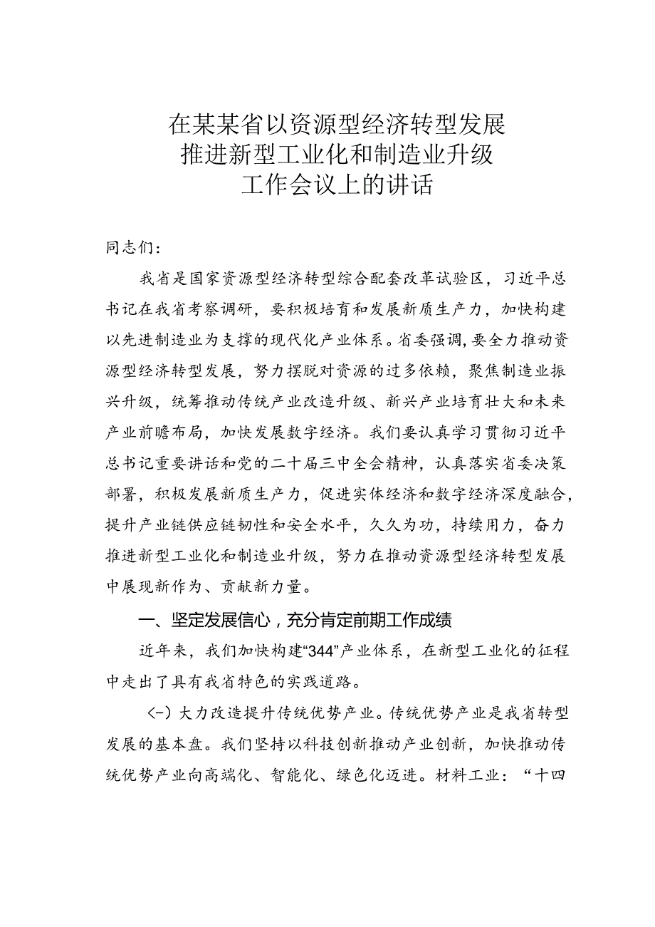 在某某省以资源型经济转型发展推进新型工业化和制造业升级工作会议上的讲话.docx_第1页