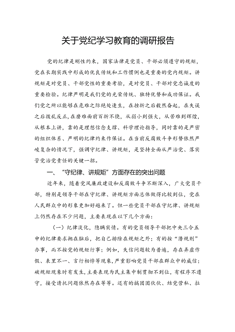 关于党纪学习教育的调研报告.docx_第1页