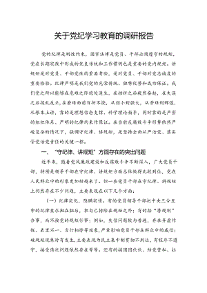 关于党纪学习教育的调研报告.docx