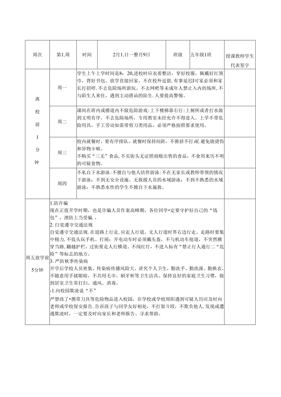 小学2024年秋季学生1530安全教育记录表（全学期）.docx_第2页