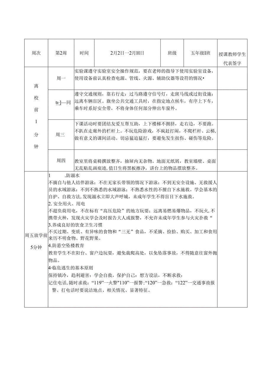 小学2024年秋季学生1530安全教育记录表（全学期）.docx_第3页