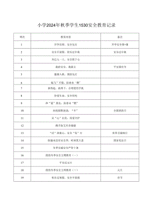 小学2024年秋季学生1530安全教育记录表（全学期）.docx