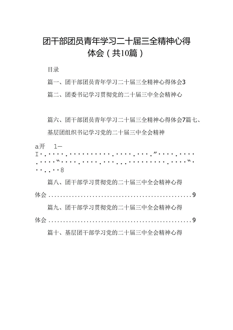 （10篇）团干部团员青年学习二十届三全精神心得体会汇编.docx_第1页