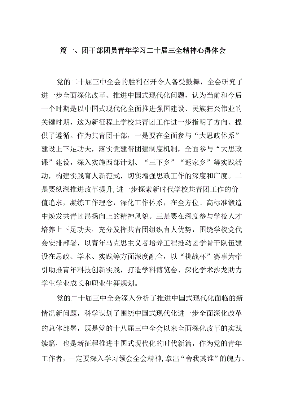 （10篇）团干部团员青年学习二十届三全精神心得体会汇编.docx_第2页