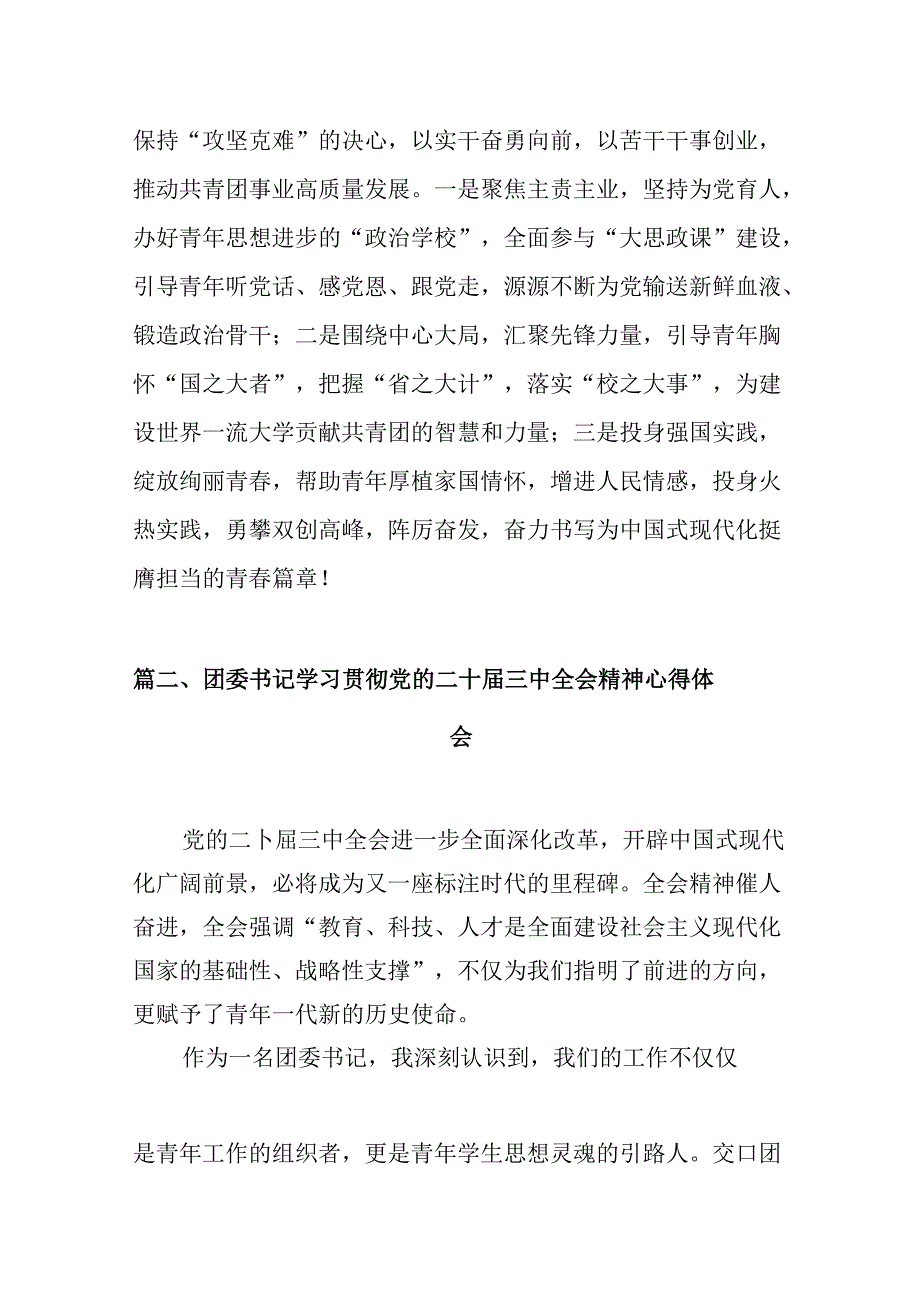 （10篇）团干部团员青年学习二十届三全精神心得体会汇编.docx_第3页