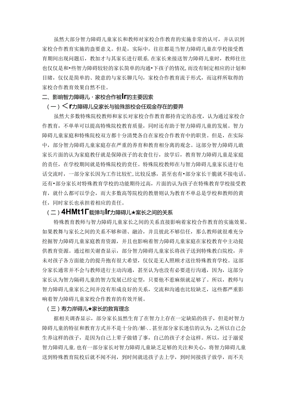 智力障碍儿童家校合作教育现状及措施 论文.docx_第2页