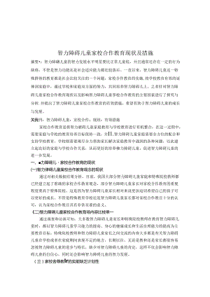 智力障碍儿童家校合作教育现状及措施 论文.docx