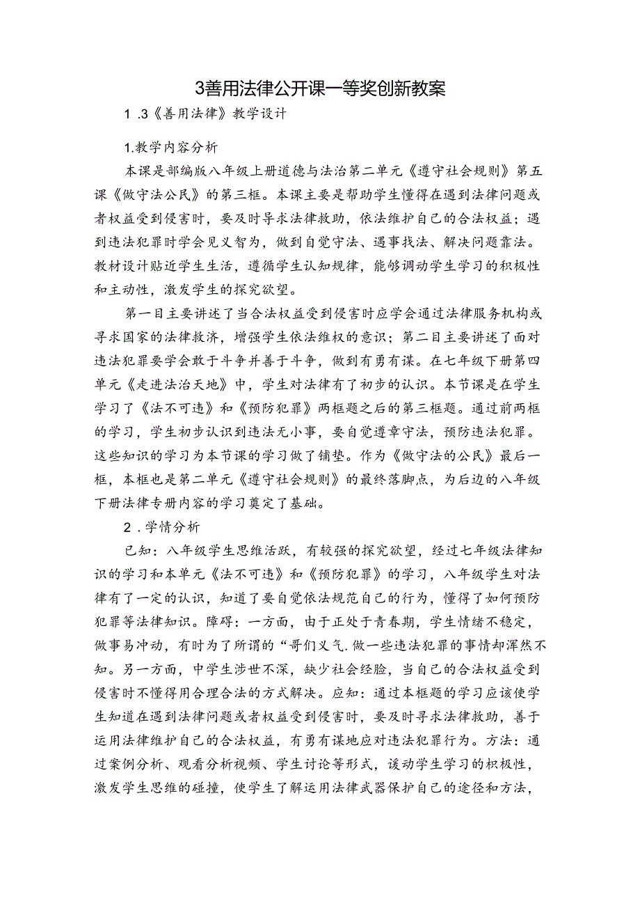 3 善用法律 公开课一等奖创新教案_1.docx_第1页