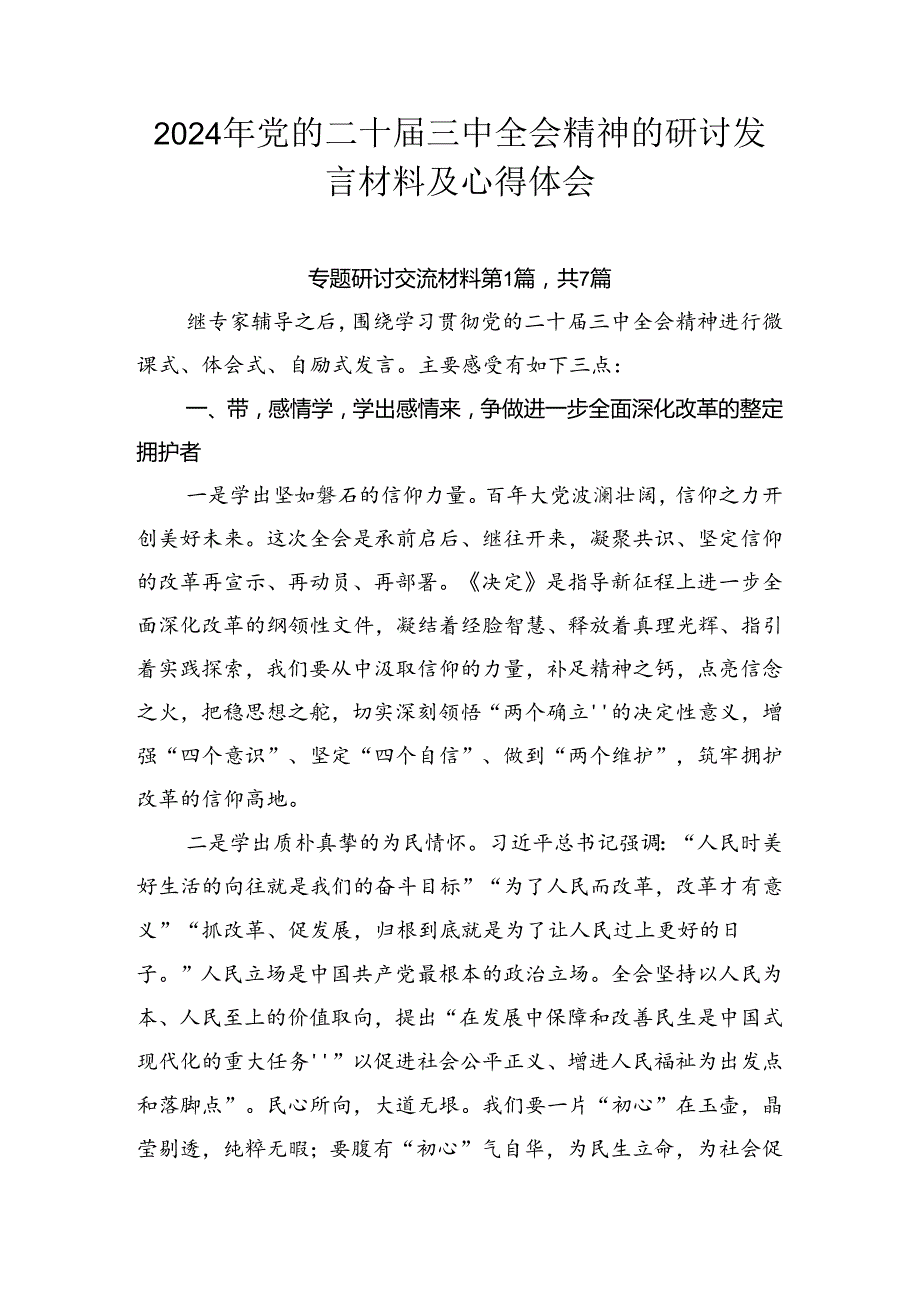 2024年党的二十届三中全会精神的研讨发言材料及心得体会.docx_第1页