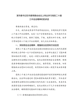 某市委书记在市委常委会会议上传达学习党的二十届三中全会精神时的讲话5篇（详细版）.docx