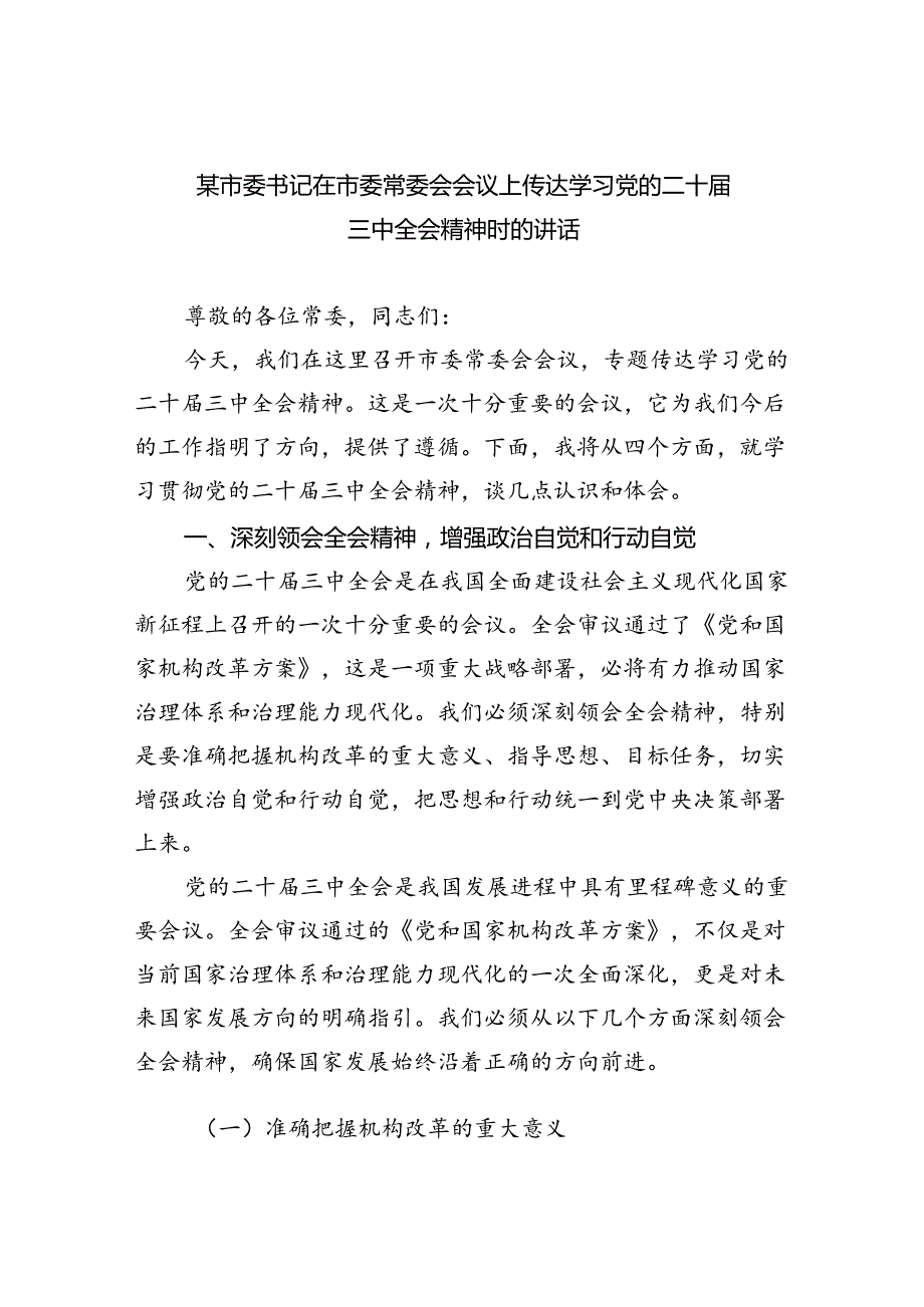 某市委书记在市委常委会会议上传达学习党的二十届三中全会精神时的讲话5篇（详细版）.docx_第1页