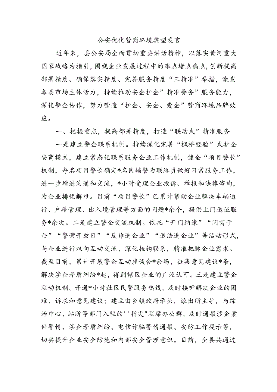 公安优化营商环境典型发言.docx_第1页