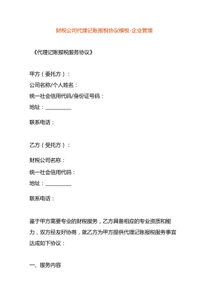 财税公司代理记账报税协议模板-企业管理.docx