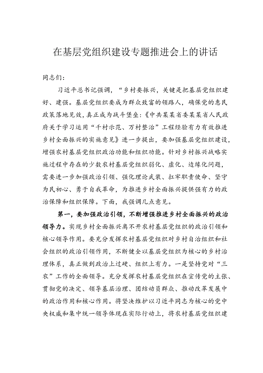 在基层党组织建设专题推进会上的讲话.docx_第1页