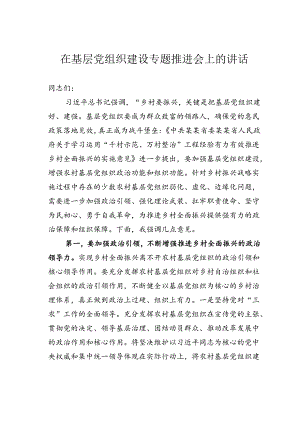 在基层党组织建设专题推进会上的讲话.docx