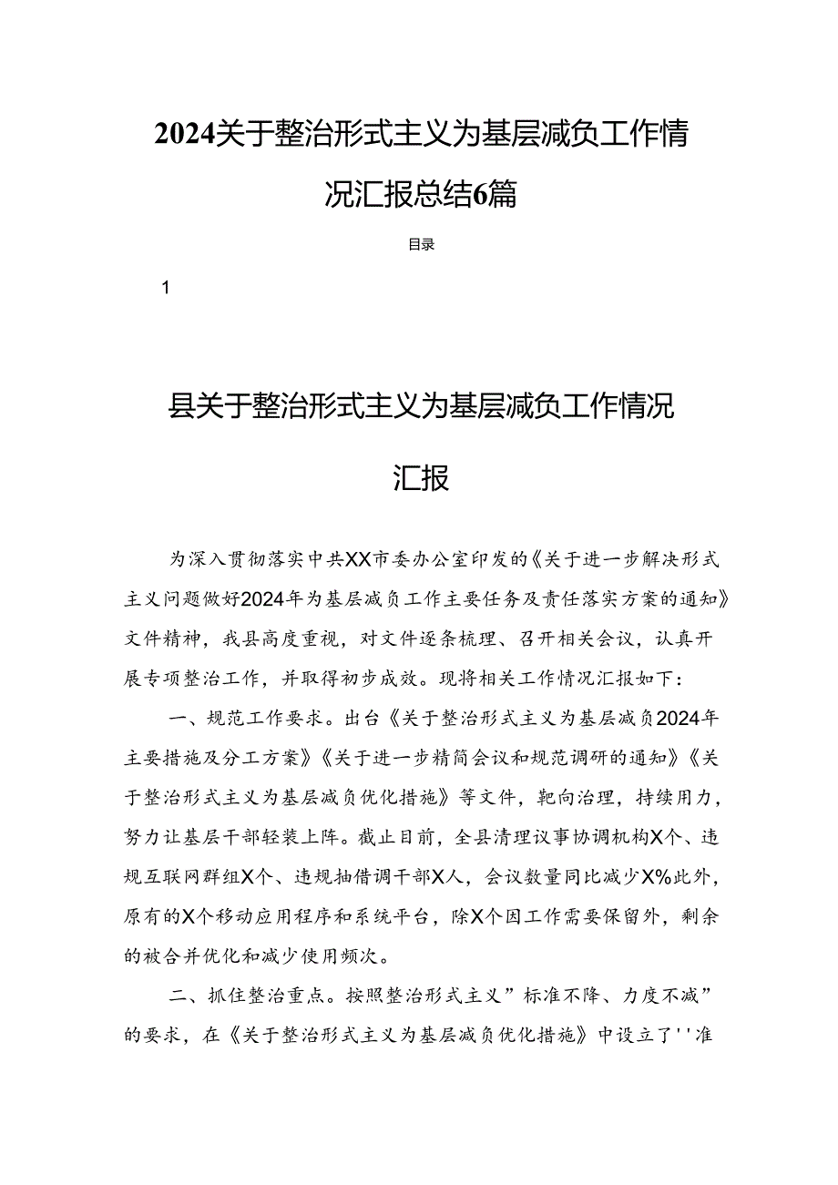 2024关于整治形式主义为基层减负工作情况汇报总结6篇.docx_第1页