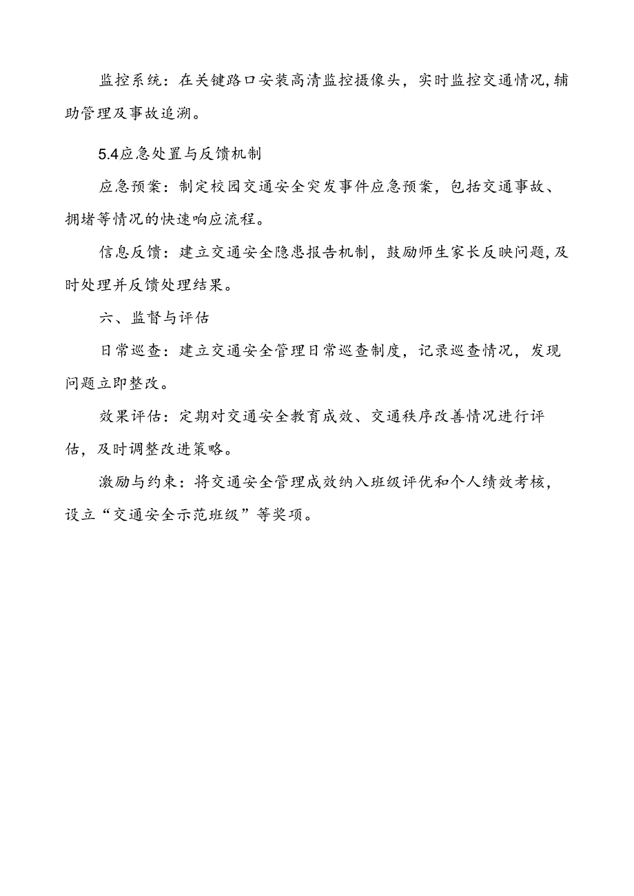 学校校园及周边交通安全整治方案.docx_第3页