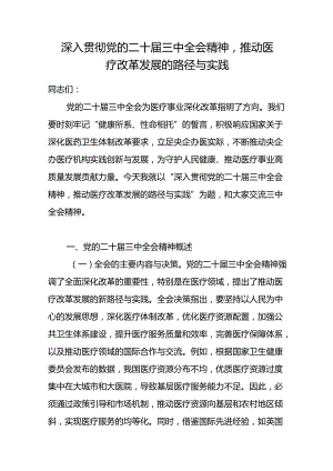 深入贯彻党的二十届三中全会精神医疗改革专题党课讲稿研讨发言.docx