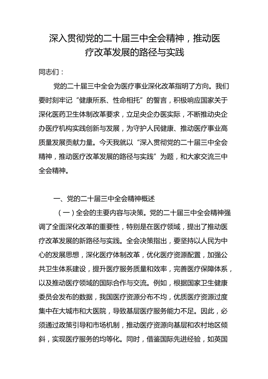 深入贯彻党的二十届三中全会精神医疗改革专题党课讲稿研讨发言.docx_第1页