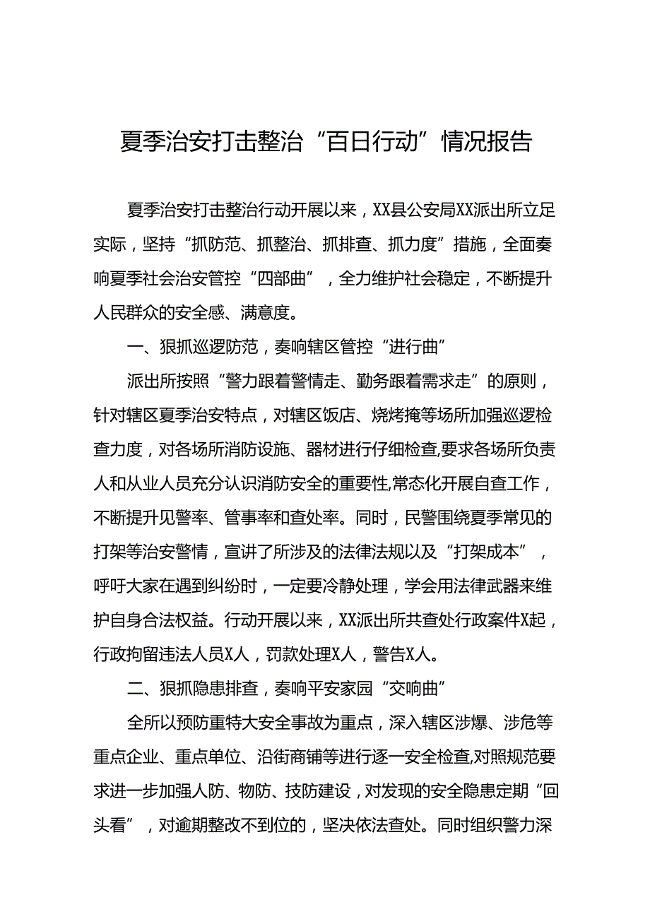 派出所扎实推进2024年夏季治安打击整治行动走深走实的情况报告十四篇.docx_第1页