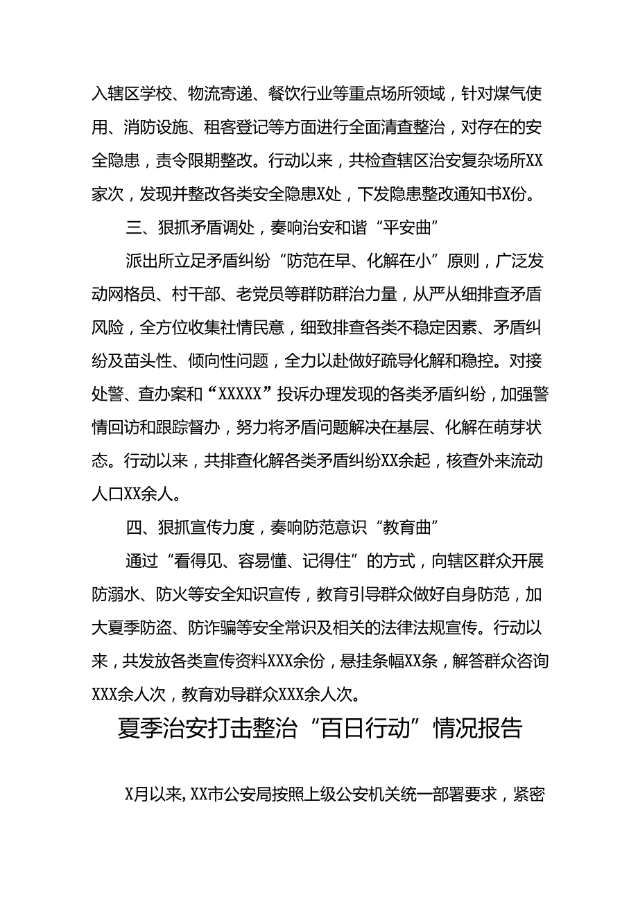 派出所扎实推进2024年夏季治安打击整治行动走深走实的情况报告十四篇.docx_第2页