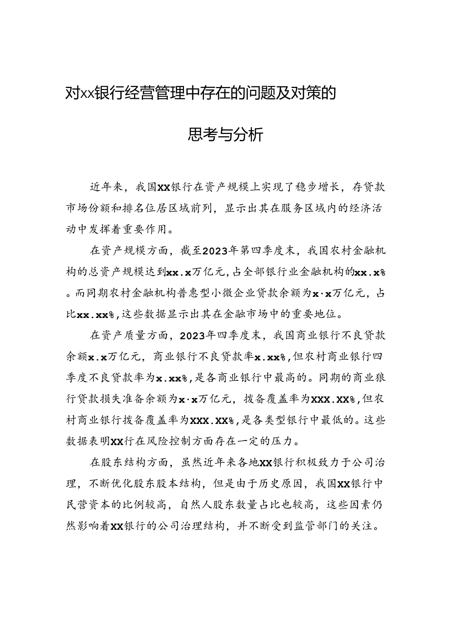 对xx银行经营管理中存在的问题及对策的思考与分析.docx_第1页