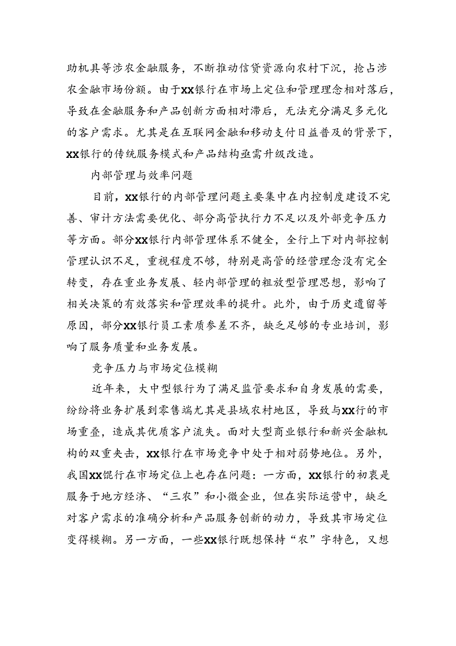 对xx银行经营管理中存在的问题及对策的思考与分析.docx_第3页