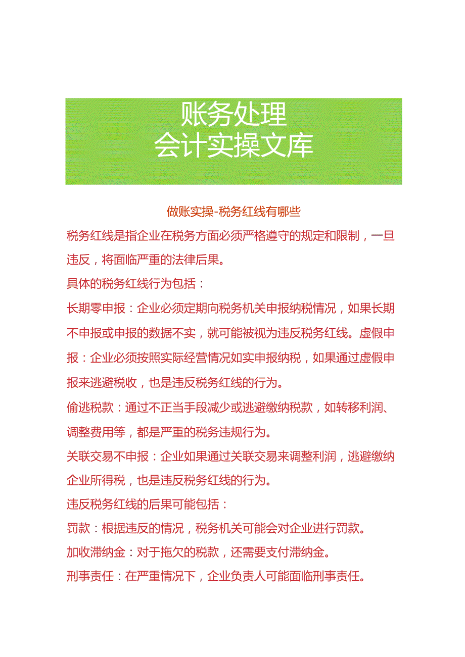 做账实操-税务红线有哪些.docx_第1页