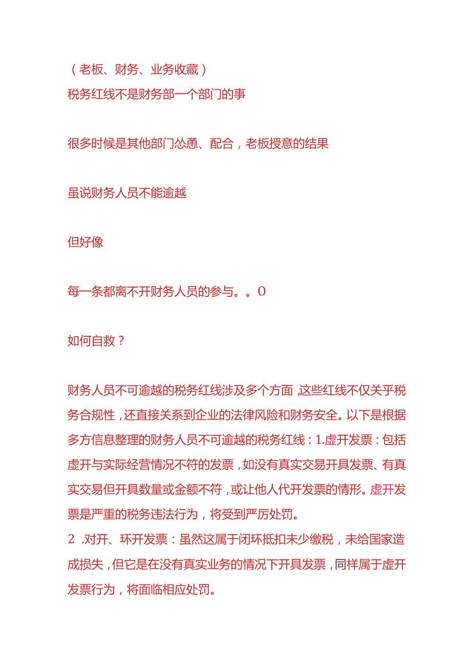 做账实操-税务红线有哪些.docx_第2页