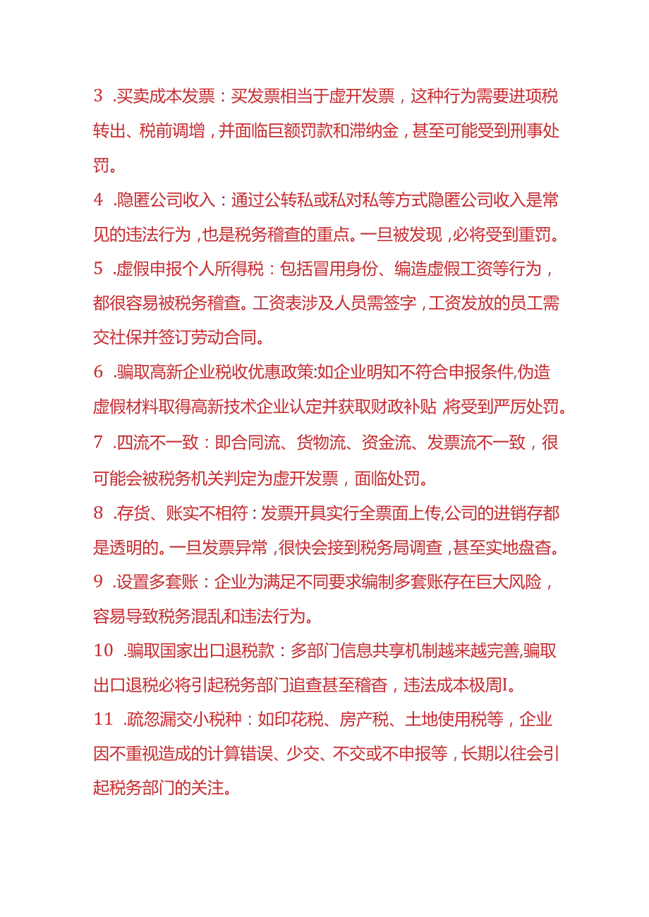 做账实操-税务红线有哪些.docx_第3页