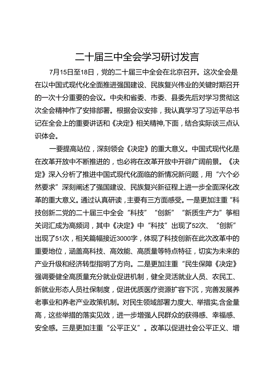 二十届三中全会学习研讨发言.docx_第1页