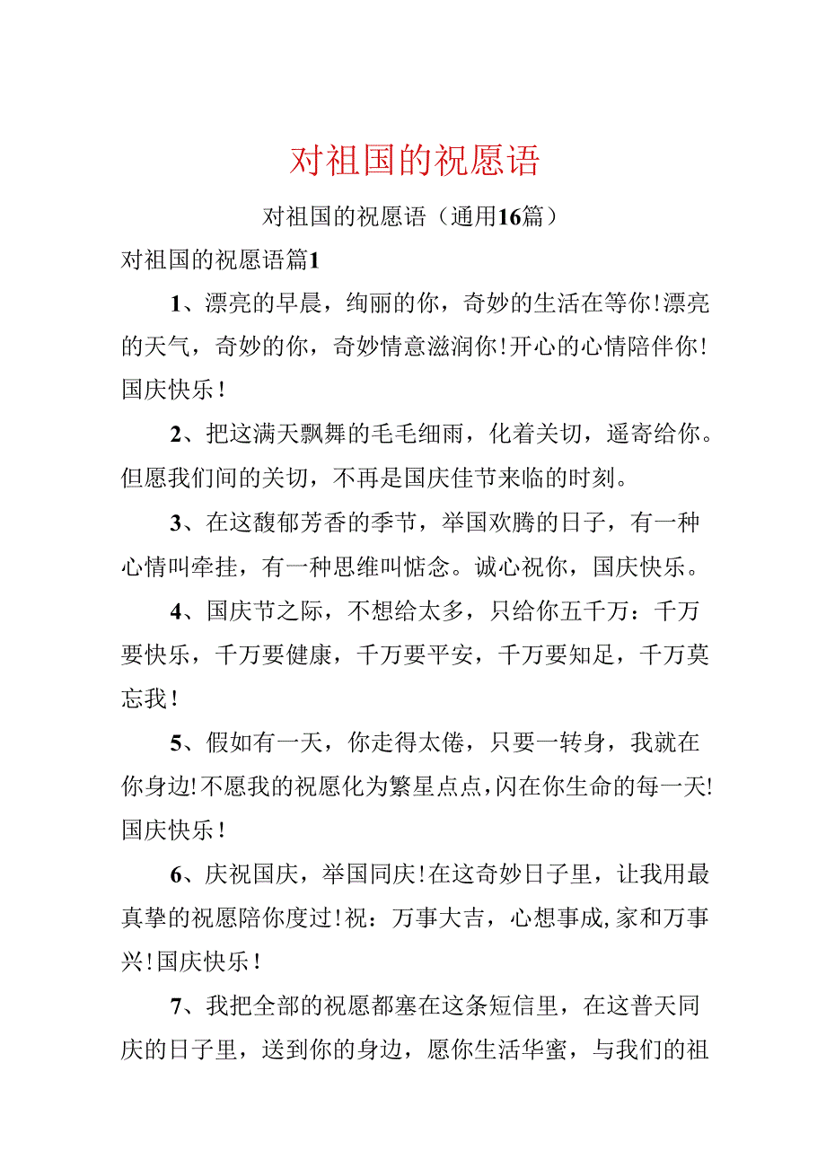 对祖国的祝福语.docx_第1页