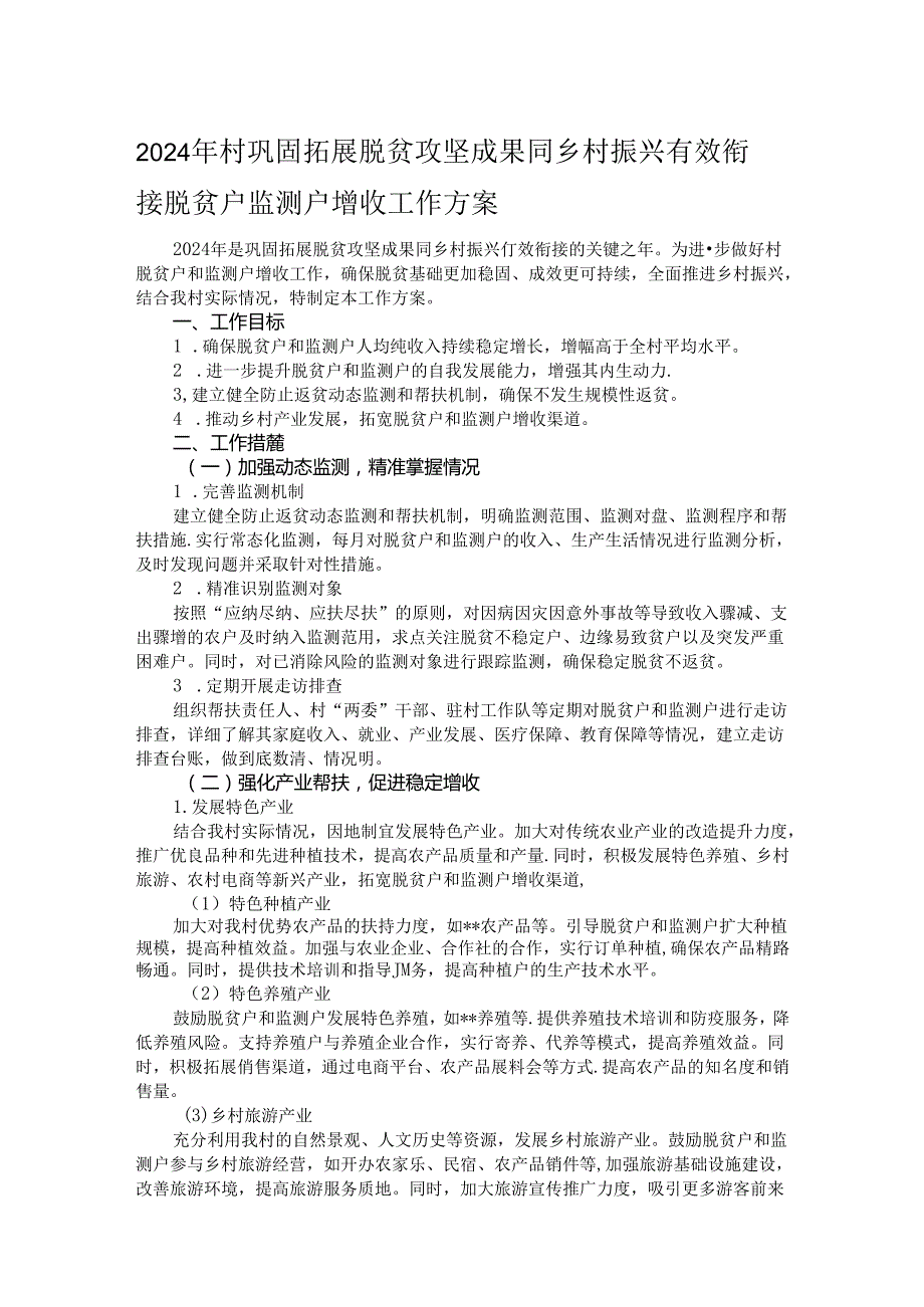 2024年村巩固拓展脱贫攻坚成果同乡村振兴有效衔接脱贫户监测户增收工作方案.docx_第1页