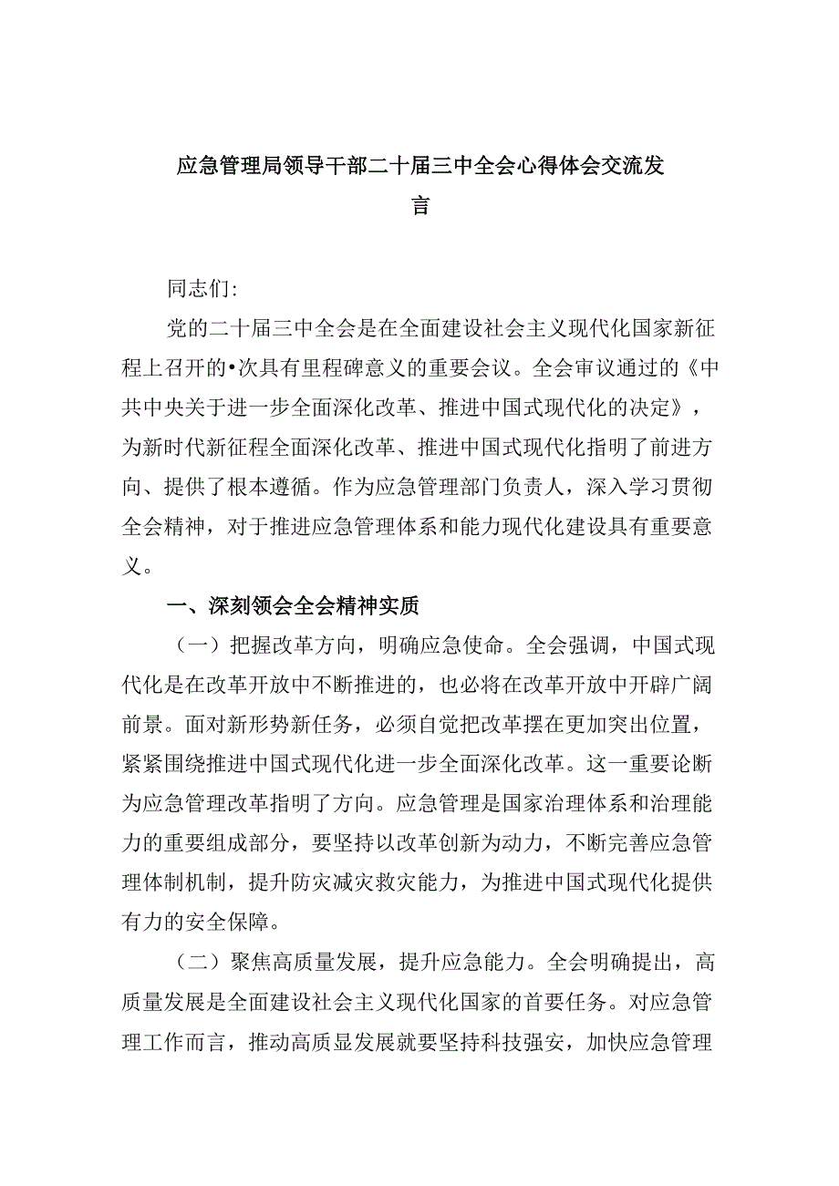 （9篇）应急管理局领导干部二十届三中全会心得体会交流发言集锦.docx_第1页