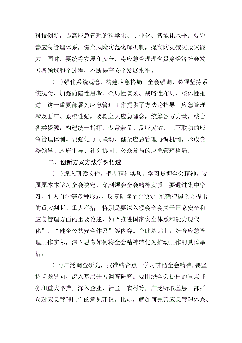 （9篇）应急管理局领导干部二十届三中全会心得体会交流发言集锦.docx_第2页